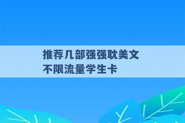 推荐几部强强耽美文 不限流量学生卡 -第1张图片-电信联通移动号卡网