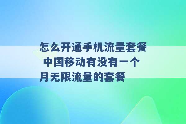 怎么开通手机流量套餐 中国移动有没有一个月无限流量的套餐 -第1张图片-电信联通移动号卡网