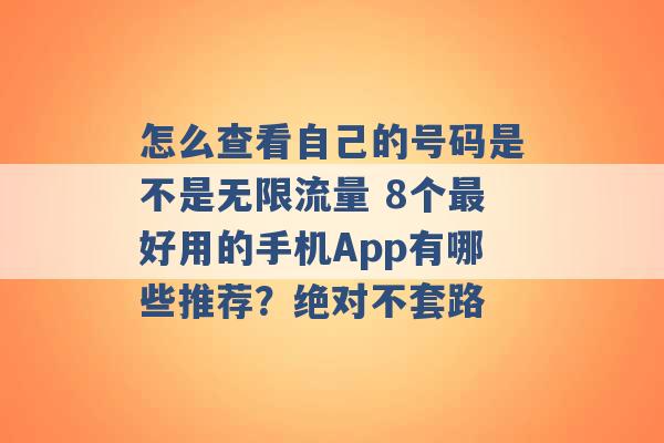 怎么查看自己的号码是不是无限流量 8个最好用的手机App有哪些推荐？绝对不套路 -第1张图片-电信联通移动号卡网