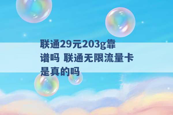 联通29元203g靠谱吗 联通无限流量卡是真的吗 -第1张图片-电信联通移动号卡网