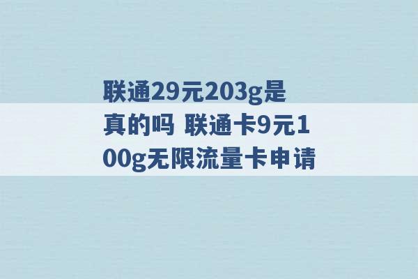 联通29元203g是真的吗 联通卡9元100g无限流量卡申请 -第1张图片-电信联通移动号卡网