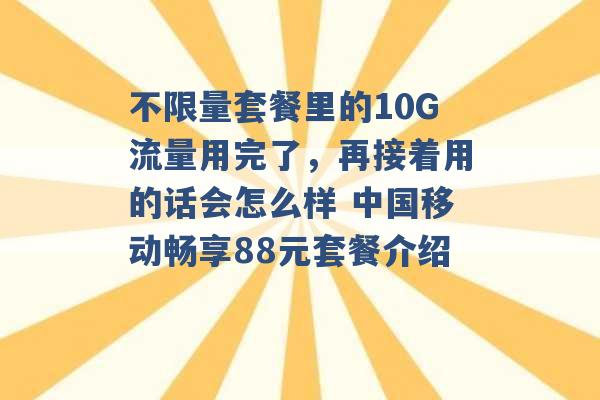 不限量套餐里的10G流量用完了，再接着用的话会怎么样 中国移动畅享88元套餐介绍 -第1张图片-电信联通移动号卡网