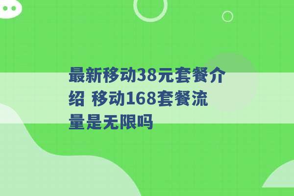 最新移动38元套餐介绍 移动168套餐流量是无限吗 -第1张图片-电信联通移动号卡网