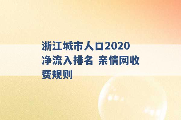 浙江城市人口2020净流入排名 亲情网收费规则 -第1张图片-电信联通移动号卡网