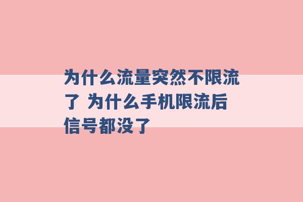 为什么流量突然不限流了 为什么手机限流后信号都没了 -第1张图片-电信联通移动号卡网