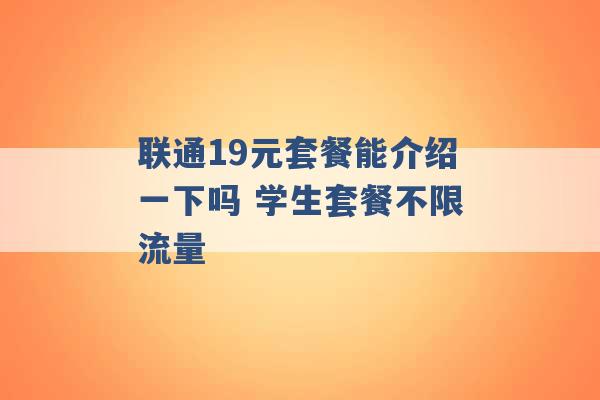 联通19元套餐能介绍一下吗 学生套餐不限流量 -第1张图片-电信联通移动号卡网