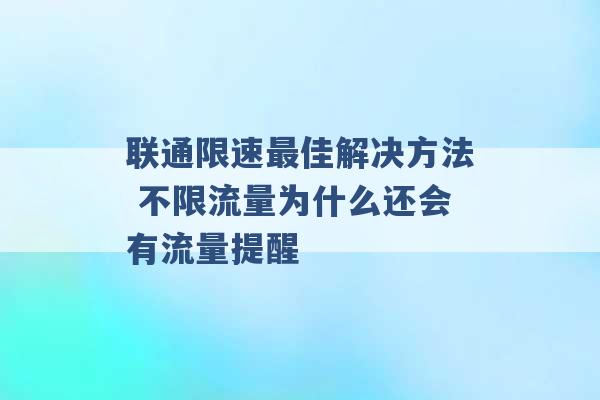 联通限速最佳解决方法 不限流量为什么还会有流量提醒 -第1张图片-电信联通移动号卡网