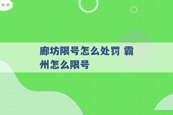 廊坊限号怎么处罚 霸州怎么限号 -第1张图片-电信联通移动号卡网