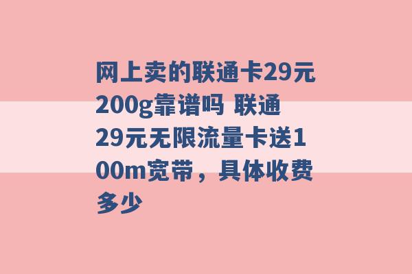 网上卖的联通卡29元200g靠谱吗 联通29元无限流量卡送100m宽带，具体收费多少 -第1张图片-电信联通移动号卡网