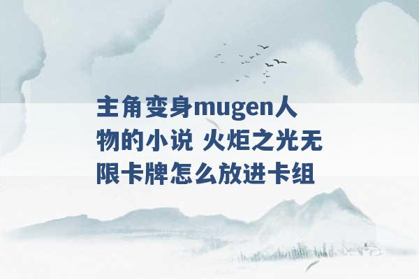 主角变身mugen人物的小说 火炬之光无限卡牌怎么放进卡组 -第1张图片-电信联通移动号卡网