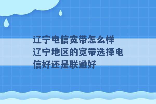 辽宁电信宽带怎么样 辽宁地区的宽带选择电信好还是联通好 -第1张图片-电信联通移动号卡网