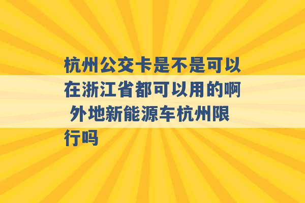 杭州公交卡是不是可以在浙江省都可以用的啊 外地新能源车杭州限行吗 -第1张图片-电信联通移动号卡网