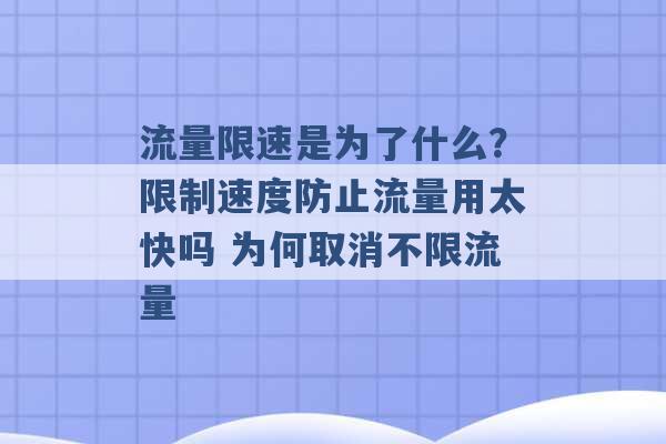 流量限速是为了什么？限制速度防止流量用太快吗 为何取消不限流量 -第1张图片-电信联通移动号卡网