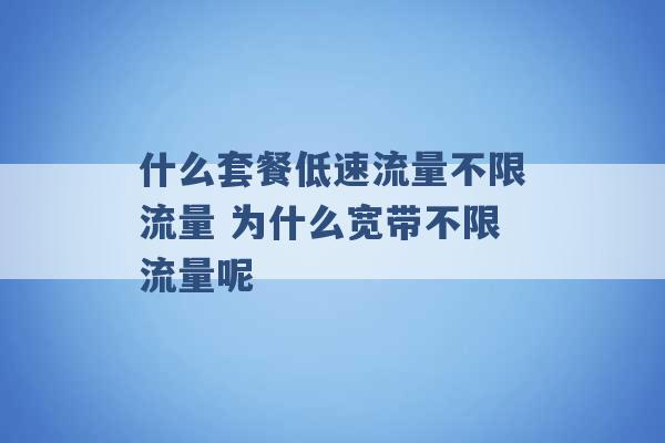 什么套餐低速流量不限流量 为什么宽带不限流量呢 -第1张图片-电信联通移动号卡网