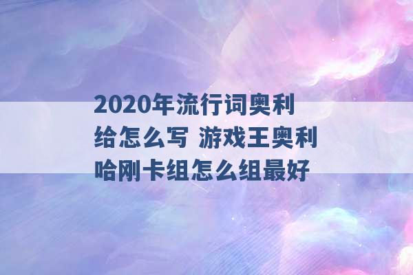 2020年流行词奥利给怎么写 游戏王奥利哈刚卡组怎么组最好 -第1张图片-电信联通移动号卡网