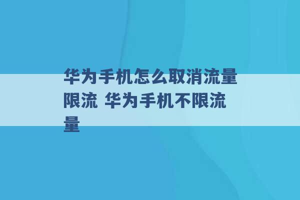 华为手机怎么取消流量限流 华为手机不限流量 -第1张图片-电信联通移动号卡网