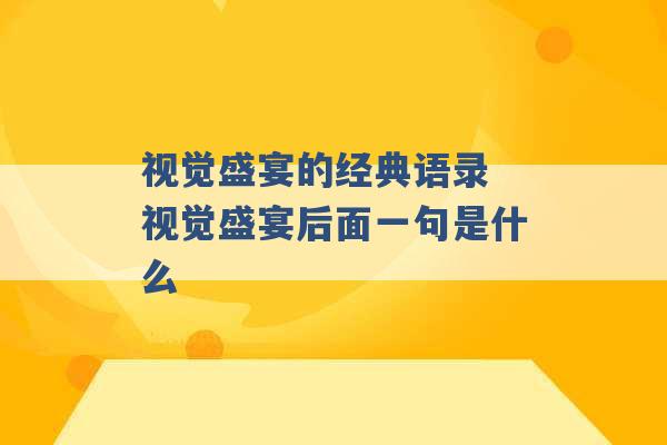 视觉盛宴的经典语录 视觉盛宴后面一句是什么 -第1张图片-电信联通移动号卡网