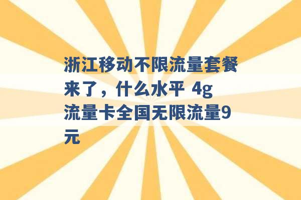 浙江移动不限流量套餐来了，什么水平 4g流量卡全国无限流量9元 -第1张图片-电信联通移动号卡网