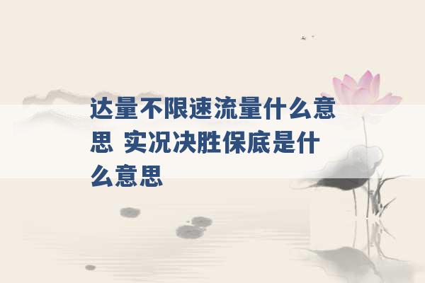 达量不限速流量什么意思 实况决胜保底是什么意思 -第1张图片-电信联通移动号卡网