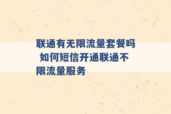 联通有无限流量套餐吗 如何短信开通联通不限流量服务 -第1张图片-电信联通移动号卡网