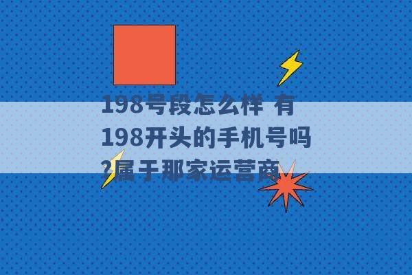 198号段怎么样 有198开头的手机号吗?属于那家运营商 -第1张图片-电信联通移动号卡网