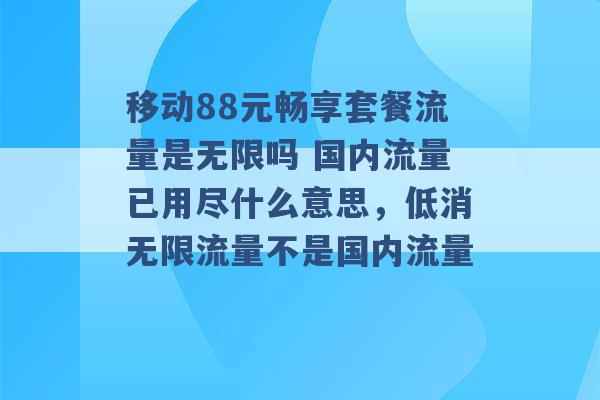 移动88元畅享套餐流量是无限吗 国内流量已用尽什么意思，低消无限流量不是国内流量 -第1张图片-电信联通移动号卡网