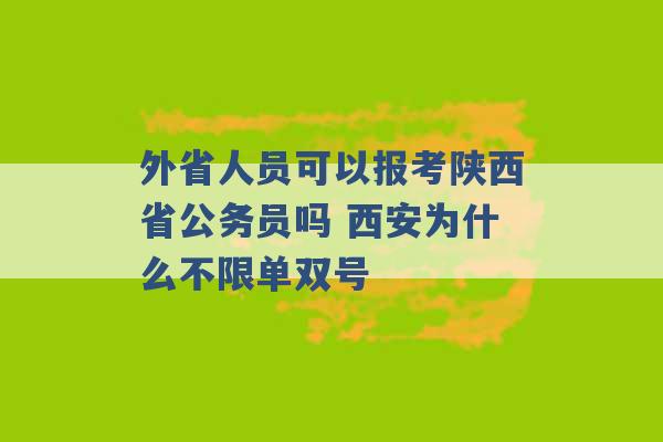 外省人员可以报考陕西省公务员吗 西安为什么不限单双号 -第1张图片-电信联通移动号卡网