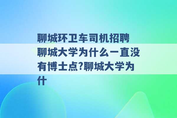 聊城环卫车司机招聘 聊城大学为什么一直没有博士点?聊城大学为什 -第1张图片-电信联通移动号卡网