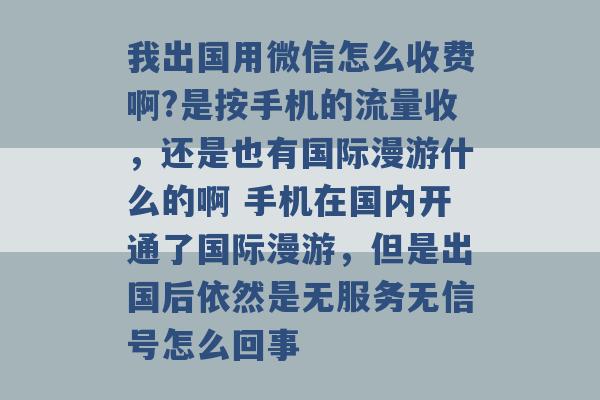 我出国用微信怎么收费啊?是按手机的流量收，还是也有国际漫游什么的啊 手机在国内开通了国际漫游，但是出国后依然是无服务无信号怎么回事 -第1张图片-电信联通移动号卡网