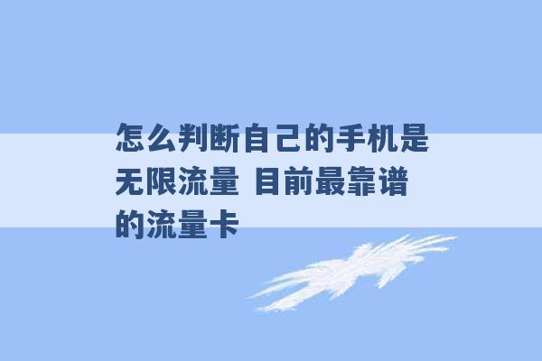 怎么判断自己的手机是无限流量 目前最靠谱的流量卡 -第1张图片-电信联通移动号卡网