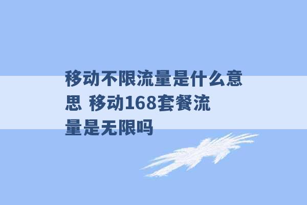 移动不限流量是什么意思 移动168套餐流量是无限吗 -第1张图片-电信联通移动号卡网