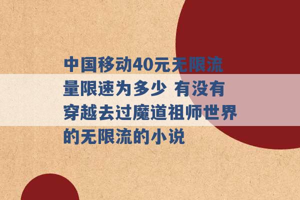 中国移动40元无限流量限速为多少 有没有穿越去过魔道祖师世界的无限流的小说 -第1张图片-电信联通移动号卡网