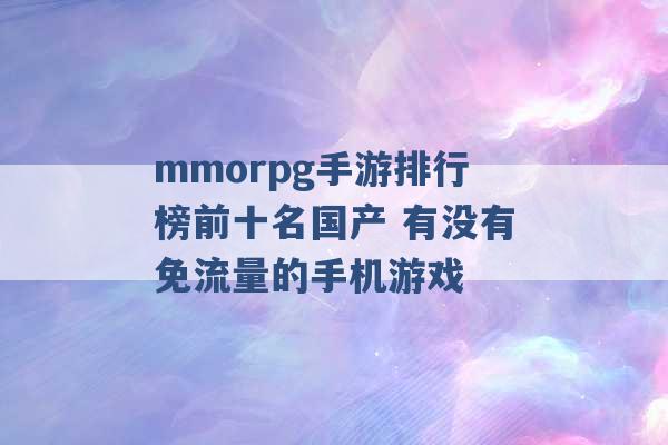 mmorpg手游排行榜前十名国产 有没有免流量的手机游戏 -第1张图片-电信联通移动号卡网