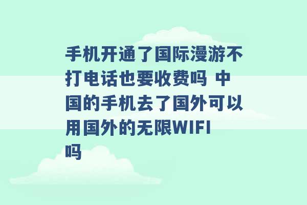 手机开通了国际漫游不打电话也要收费吗 中国的手机去了国外可以用国外的无限WIFI吗 -第1张图片-电信联通移动号卡网