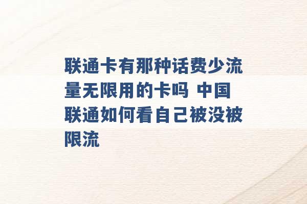 联通卡有那种话费少流量无限用的卡吗 中国联通如何看自己被没被限流 -第1张图片-电信联通移动号卡网