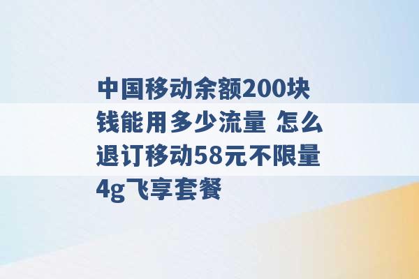 中国移动余额200块钱能用多少流量 怎么退订移动58元不限量4g飞享套餐 -第1张图片-电信联通移动号卡网