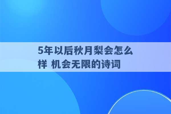 5年以后秋月梨会怎么样 机会无限的诗词 -第1张图片-电信联通移动号卡网