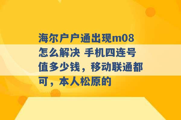 海尔户户通出现m08怎么解决 手机四连号值多少钱，移动联通都可，本人松原的 -第1张图片-电信联通移动号卡网