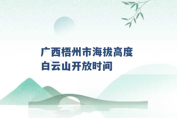 广西梧州市海拔高度 白云山开放时间 -第1张图片-电信联通移动号卡网