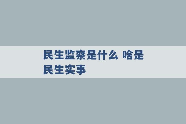 民生监察是什么 啥是民生实事 -第1张图片-电信联通移动号卡网