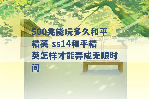 500兆能玩多久和平精英 ss14和平精英怎样才能弄成无限时间 -第1张图片-电信联通移动号卡网