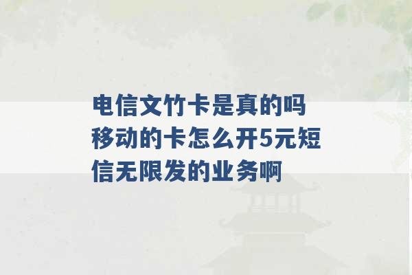 电信文竹卡是真的吗 移动的卡怎么开5元短信无限发的业务啊 -第1张图片-电信联通移动号卡网