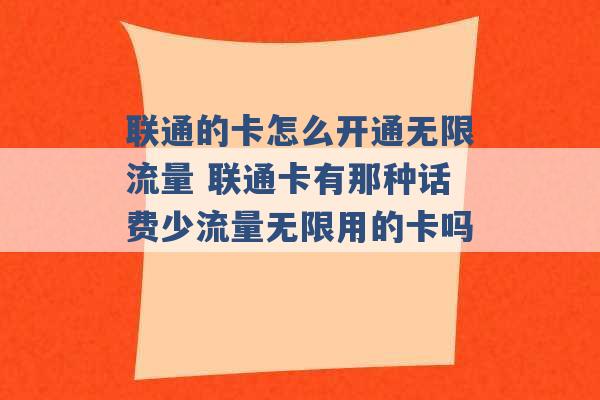 联通的卡怎么开通无限流量 联通卡有那种话费少流量无限用的卡吗 -第1张图片-电信联通移动号卡网