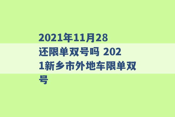 2021年11月28还限单双号吗 2021新乡市外地车限单双号 -第1张图片-电信联通移动号卡网