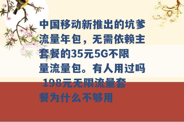 中国移动新推出的坑爹流量年包，无需依赖主套餐的35元5G不限量流量包。有人用过吗 198元无限流量套餐为什么不够用 -第1张图片-电信联通移动号卡网