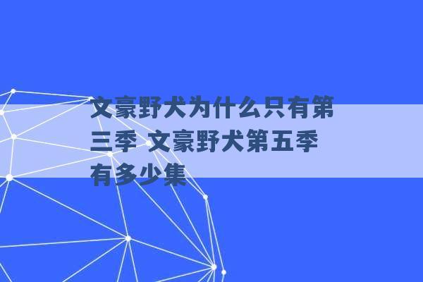 文豪野犬为什么只有第三季 文豪野犬第五季有多少集 -第1张图片-电信联通移动号卡网