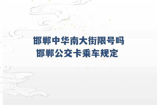 邯郸中华南大街限号吗 邯郸公交卡乘车规定 -第1张图片-电信联通移动号卡网