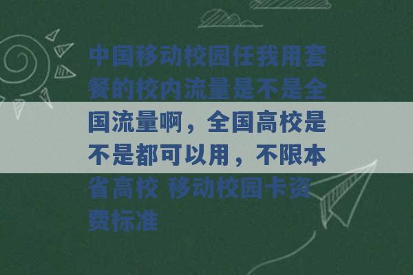 中国移动校园任我用套餐的校内流量是不是全国流量啊，全国高校是不是都可以用，不限本省高校 移动校园卡资费标准 -第1张图片-电信联通移动号卡网