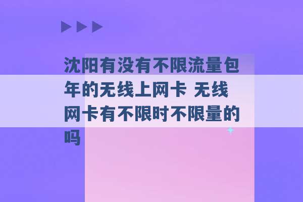 沈阳有没有不限流量包年的无线上网卡 无线网卡有不限时不限量的吗 -第1张图片-电信联通移动号卡网