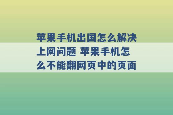 苹果手机出国怎么解决上网问题 苹果手机怎么不能翻网页中的页面 -第1张图片-电信联通移动号卡网